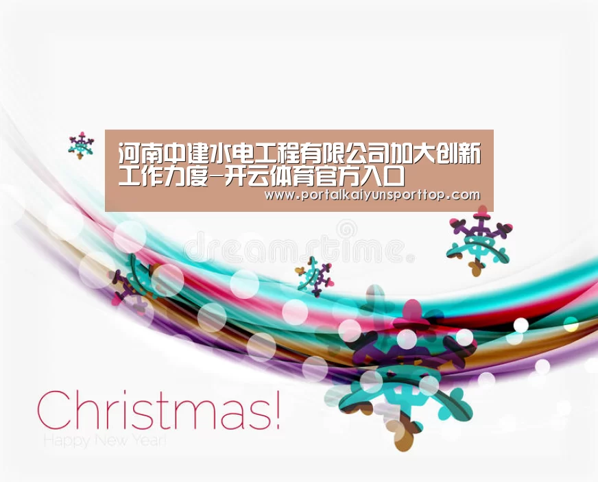 河南中建水电工程有限公司加大创新工作力度-开云体育官方入口(图1) 河南中建水电工程有限公司加大创新工作力度-开云体育官方入口(图1)