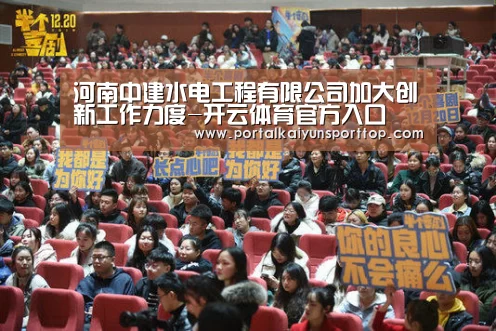 河南中建水电工程有限公司加大创新工作力度-开云体育官方入口(图4) 开云官网