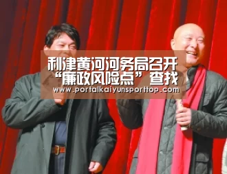利津黄河河务局召开“廉政风险点”查找点评会|开云官网(图1) 利津黄河河务局召开“廉政风险点”查找点评会|开云官网(图1)