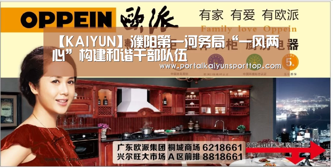 【KAIYUN】濮阳第一河务局“一风两心”构建和谐干部队伍(图1) 【KAIYUN】濮阳第一河务局“一风两心”构建和谐干部队伍(图1)