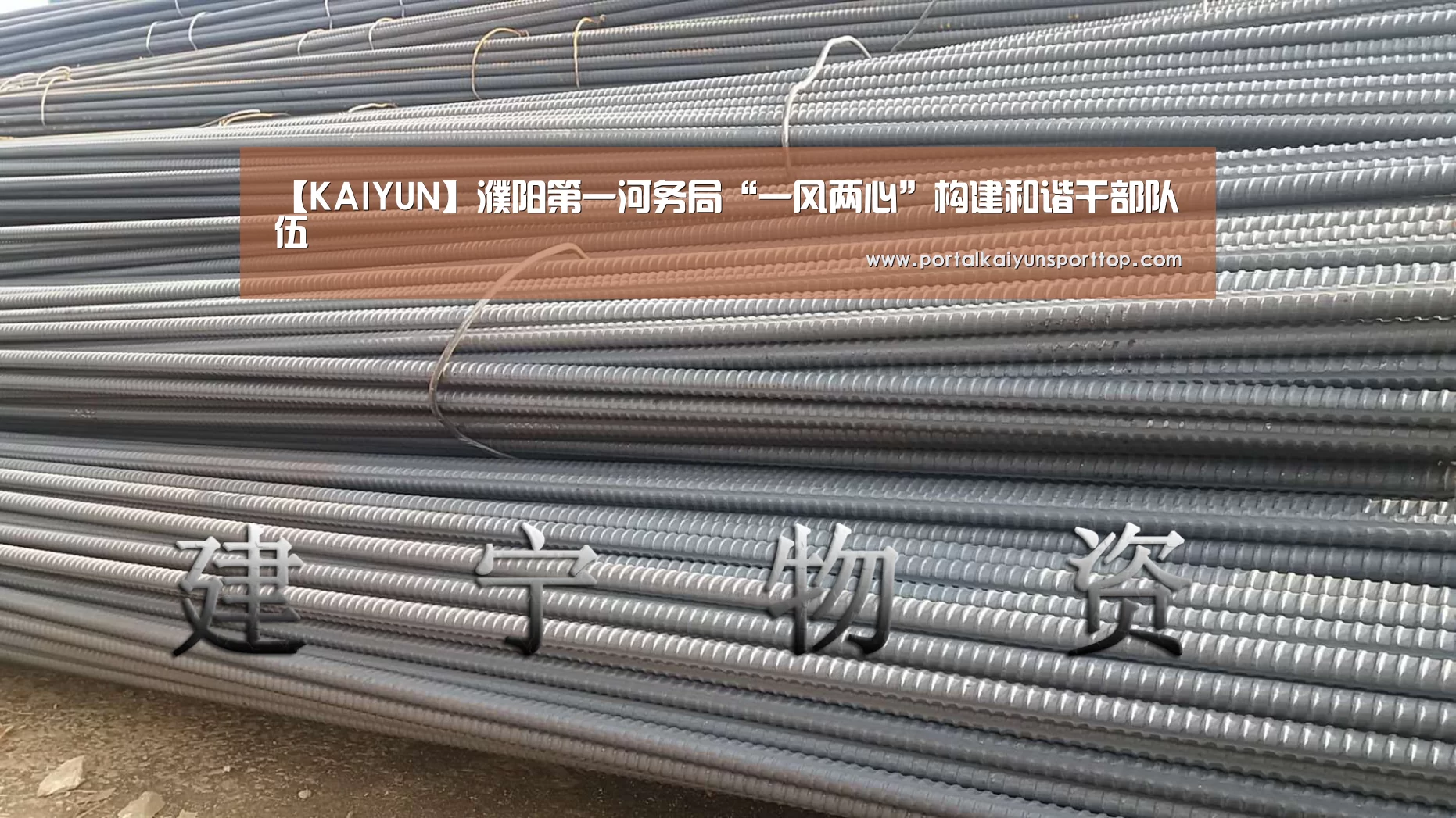 【KAIYUN】濮阳第一河务局“一风两心”构建和谐干部队伍(图3) 开云体育官网