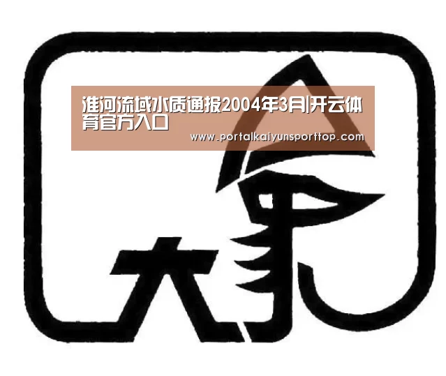 淮河流域水质通报2004年3月|开云体育官方入口(图3) 开云官网