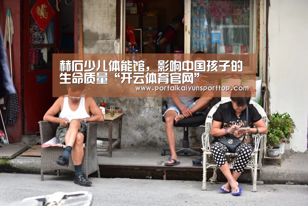 赫石少儿体能馆,影响中国孩子的生命质量“开云体育官网”(图2) 开云体育官方入口