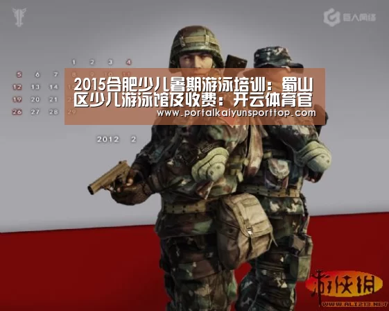 2015合肥少儿暑期游泳培训:蜀山区少儿游泳馆及收费:开云体育官网(图4) 开云体育官网