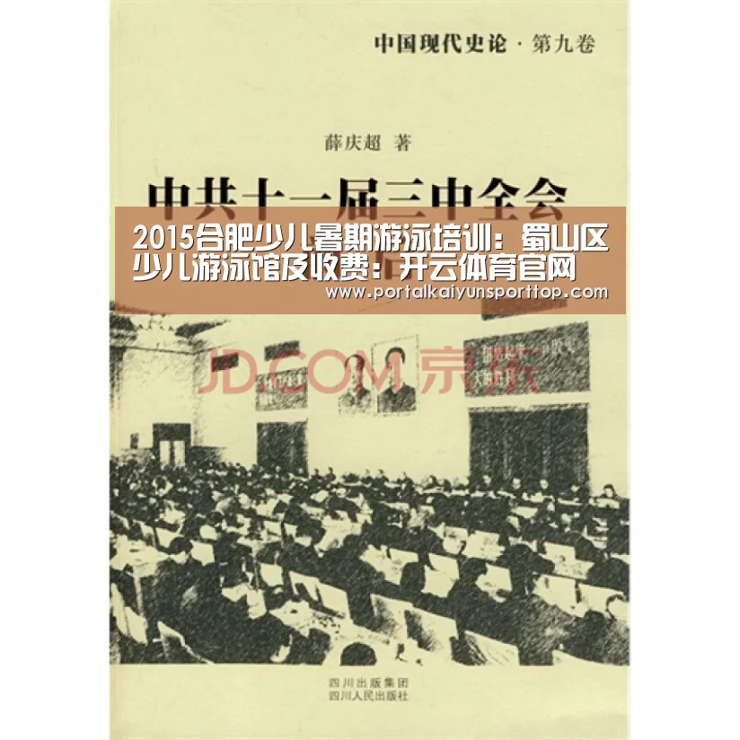 2015合肥少儿暑期游泳培训:蜀山区少儿游泳馆及收费:开云体育官网(图3) 2015合肥少儿暑期游泳培训:蜀山区少儿游泳馆及收费:开云体育官网(图3)