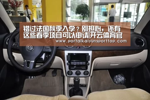 错过法国秋季入学？别担心，还有这些春季项目可以申请|开云体育官方入口(图3)