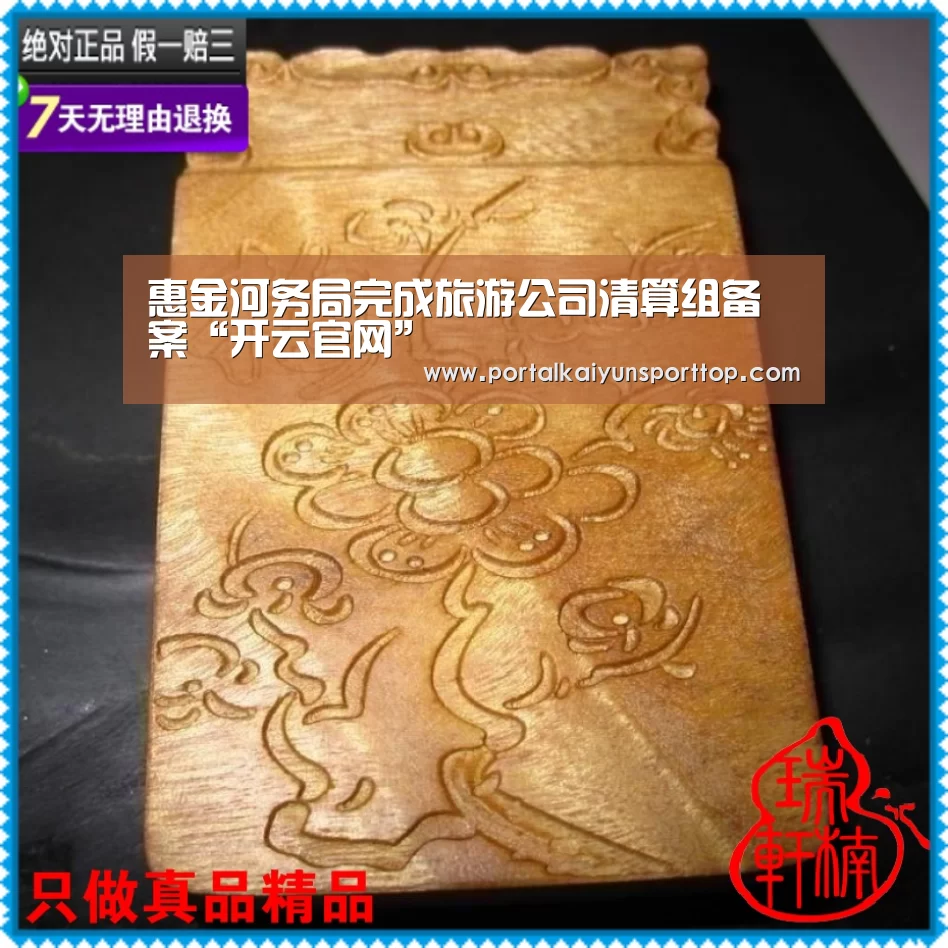 惠金河务局完成旅游公司清算组备案“开云官网”(图1) 开云体育官方入口
