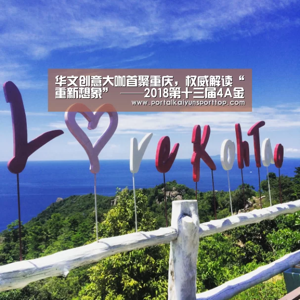 华文创意大咖首聚重庆,权威解读“重新想象” ——2018第十三届4A金印奖终审会圆满落幕-开云官网(图3) 开云体育官网