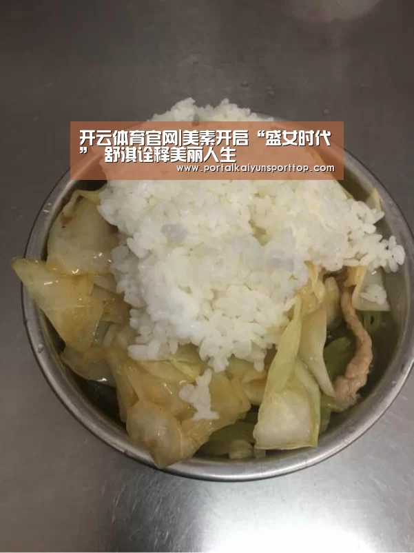 开云体育官网|美素开启“盛女时代” 舒淇诠释美丽人生(图1) 开云体育官方入口