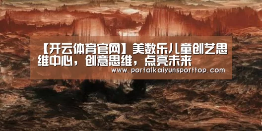 【开云体育官网】美数乐儿童创艺思维中心，创意思维，点亮未来(图4)