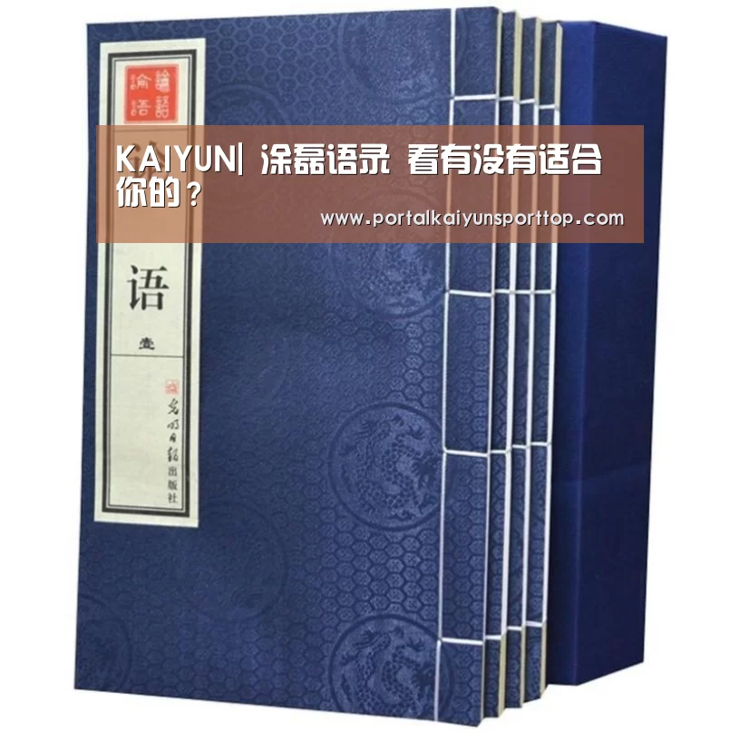 KAIYUN|
涂磊语录 看有没有适合你的?(图2) 开云体育官方入口
