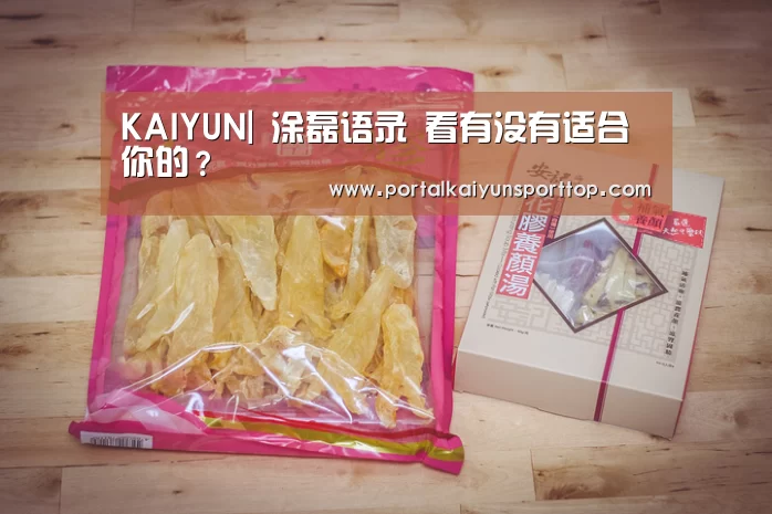 KAIYUN|
涂磊语录 看有没有适合你的?(图1) 开云官网