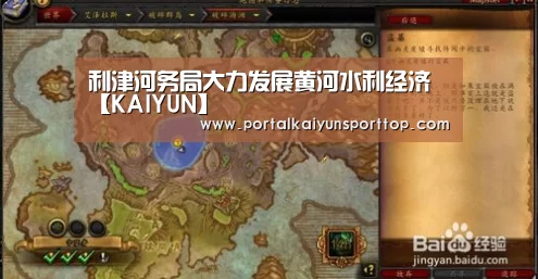 利津河务局大力发展黄河水利经济【KAIYUN】(图2) 开云体育官方入口