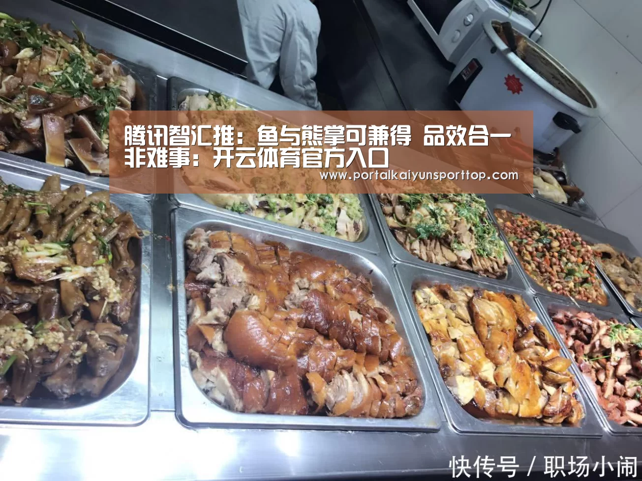 腾讯智汇推:鱼与熊掌可兼得 品效合一非难事:开云体育官方入口(图2) 腾讯智汇推:鱼与熊掌可兼得 品效合一非难事:开云体育官方入口(图2)