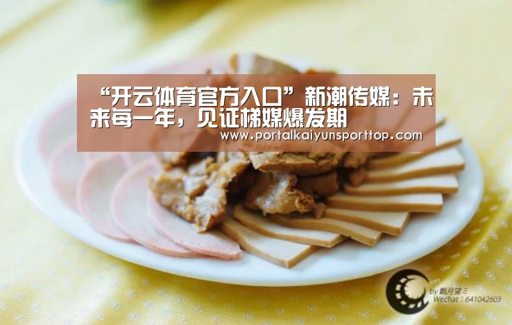 “开云体育官方入口”新潮传媒:未来每一年,见证梯媒爆发期(图1) 开云官网