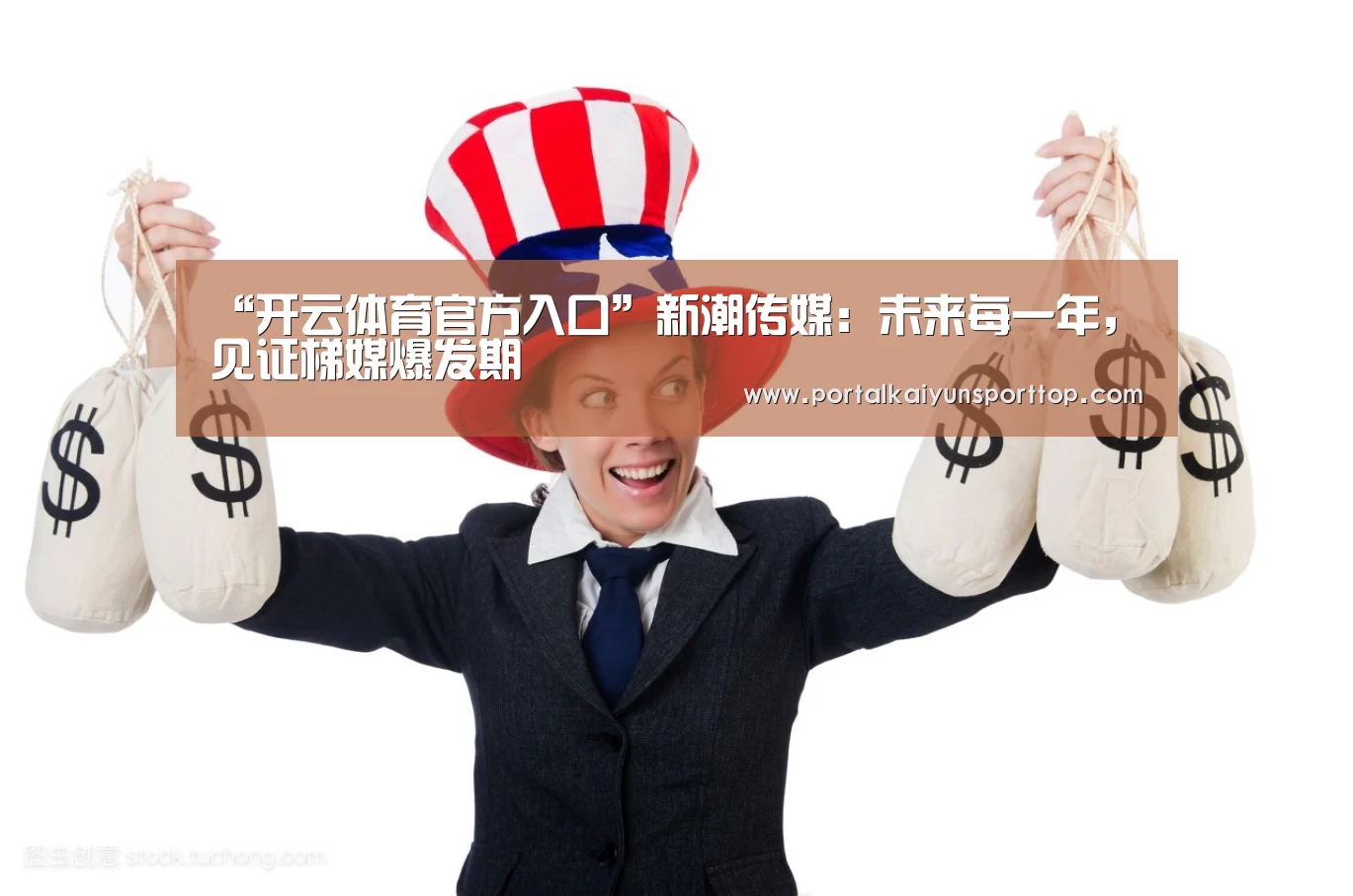 “开云体育官方入口”新潮传媒:未来每一年,见证梯媒爆发期(图3) “开云体育官方入口”新潮传媒:未来每一年,见证梯媒爆发期(图3)