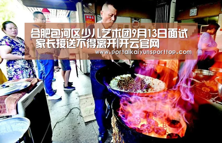合肥包河区少儿艺术团9月13日面试 家长接送不得离开|开云官网(图3) 开云体育官方入口