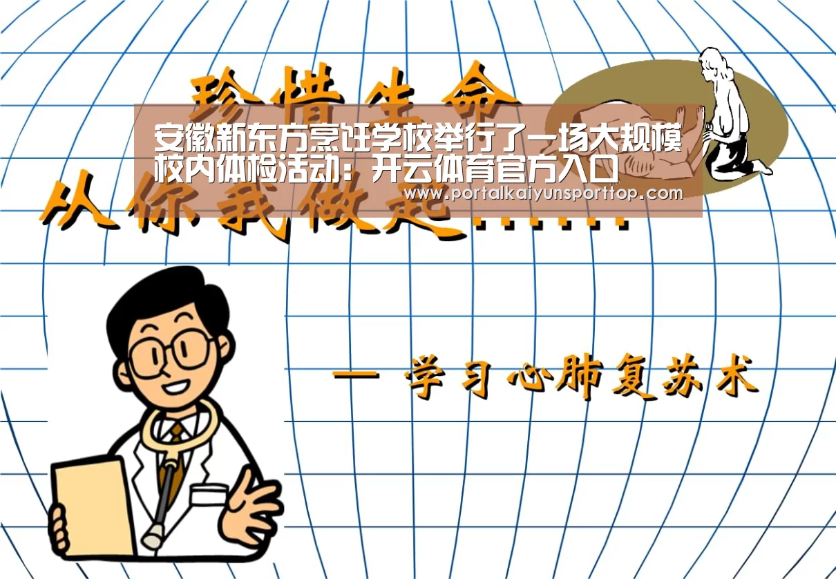 安徽新东方烹饪学校举行了一场大规模校内体检活动:开云体育官方入口(图3) 开云体育官方入口