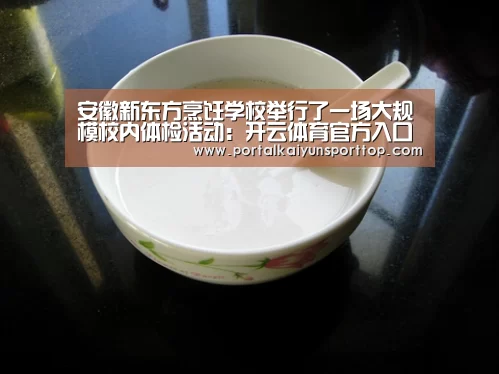 安徽新东方烹饪学校举行了一场大规模校内体检活动:开云体育官方入口(图1) 安徽新东方烹饪学校举行了一场大规模校内体检活动:开云体育官方入口(图1)